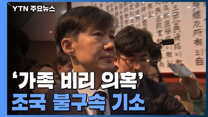 검찰 '가족 비리' 조국 前 장관 불구속 기소 / YTN