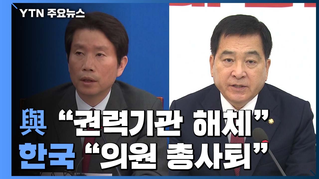 與 "검찰 해체 시작"...한국당 '의원 총사퇴' 결의 / YTN