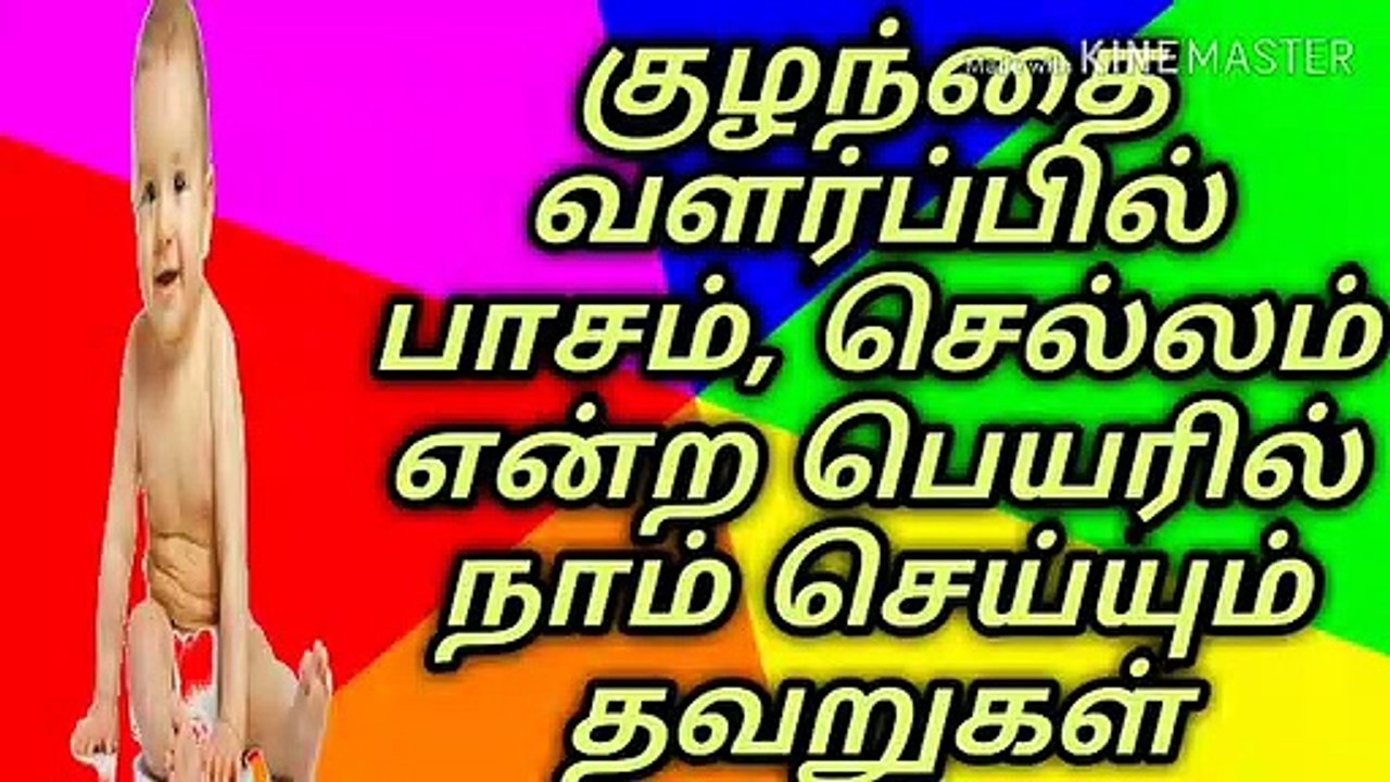 குழந்தை வளர்ப்பில் பாசம்,செல்லம், என்ற பெயரில் செய்யும் தவறுகள்/நல்லதைமட்டும்சொள்வோம்/ஜோஷியர்வெற்றி