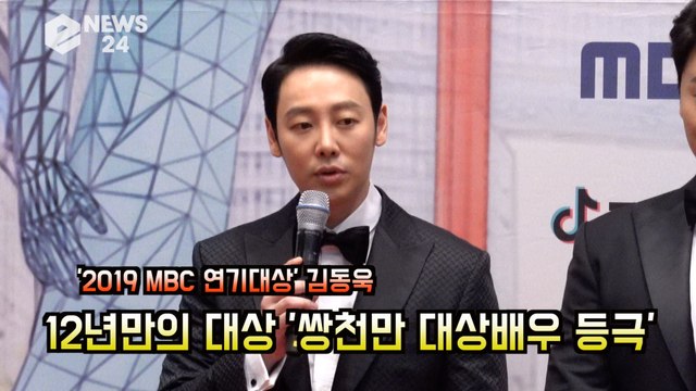 '2019 MBC 연기대상' 김동욱, 대상 배우 등극! '꿈 같았던 레드카펫'