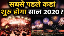 Happy New Year 2020: सबसे पहले किस Country में शुरू होगा न्यू ईयर Celebration ? | वनइंडिया हिंदी