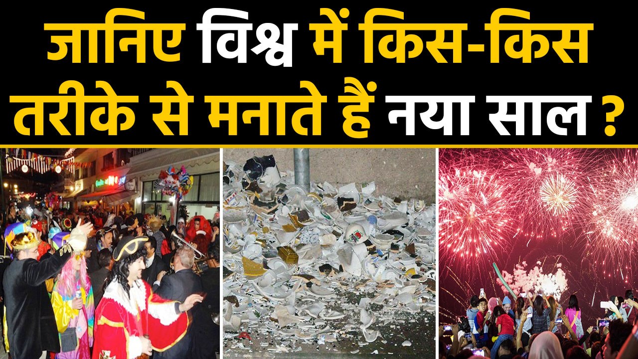 Happy New Year 2020: जानिए पूरे World में कैसे...