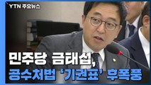 금태섭 '기권표' 후폭풍...당원들 