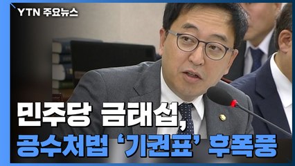 금태섭 '기권표' 후폭풍...당원들 "한국당 입당해라" / YTN