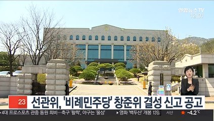 선관위, '비례민주당' 창준위 결성 신고 공고