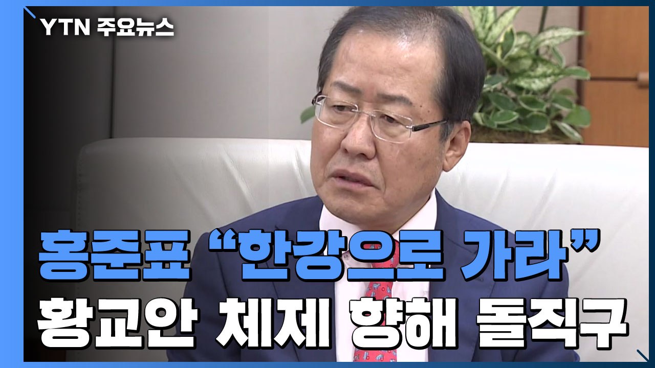 홍준표, 황교안 체제 향해 돌직구 "한강 가라" / YTN