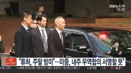 "류허 中부총리 주말 방미"…미중, 내주 무역합의 서명할 듯"
