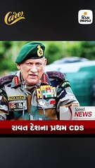 સેના પ્રમુખ જનરલ રાવત દેશના પહેલાં ચીફ ઓફ ડિફેન્સ સ્ટાફ બન્યા