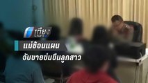 แม่ซ้อนแผนแจ้งตำรวจจับชายข่มขืนลูกสาววัย 13 ปี | เที่ยงทันข่าว