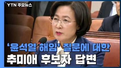 청문회서 나온 '윤석열 해임' 질문에 대한 추미애 답변 / YTN