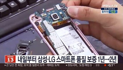 내일부터 삼성·LG 스마트폰 품질 보증 1년→2년