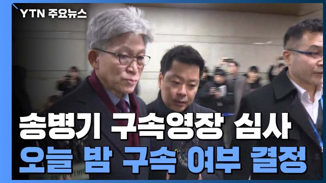 송병기 구속영장 심사 출석... 모든 혐의 부인 / YTN