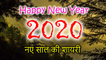 नए साल की धमाकेदार शायरी | Happy New Year 2020 | नववर्ष की हार्दिक शुभकामनाएं | New Year Shayari 2020 | Latest Hindi Shayari