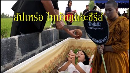 สัปเหร่อ ไทบ้านเดอะซีรีส์ เต็มเรื่อง Part.2