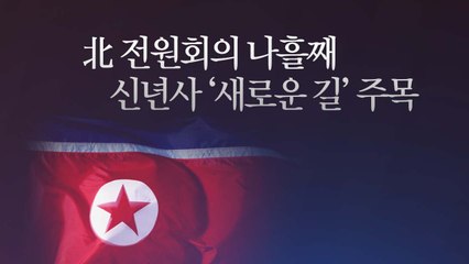 [더뉴스 더콕] 北 전원회의 나흘째...신년사 '새로운 길' 주목 / YTN