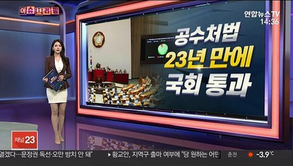 [이슈브리핑] 공수처법, 기소독점주의 틀 깨는 '檢견제' 제도화