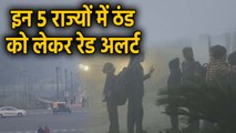 Weather Report: Delhi, UP, Himachal समेत इन States में Cold को लेकर Red Alert | वनइंडिया हिंदी
