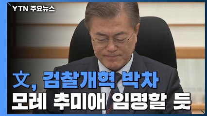 "내일까지 재송부"...문 대통령, 모레 추미애 임명으로 검찰개혁 박차 / YTN