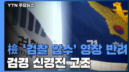 檢 '검찰 압수' 영장 세 번째 셀프 반려...검경 신경전 고조 / YTN