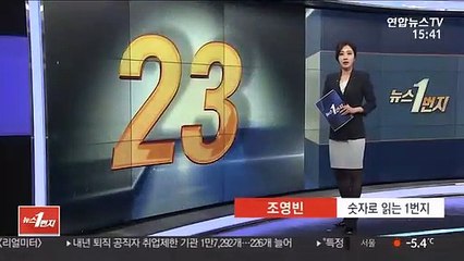 [숫자로 읽는 1번지] 오늘의 숫자 '23'