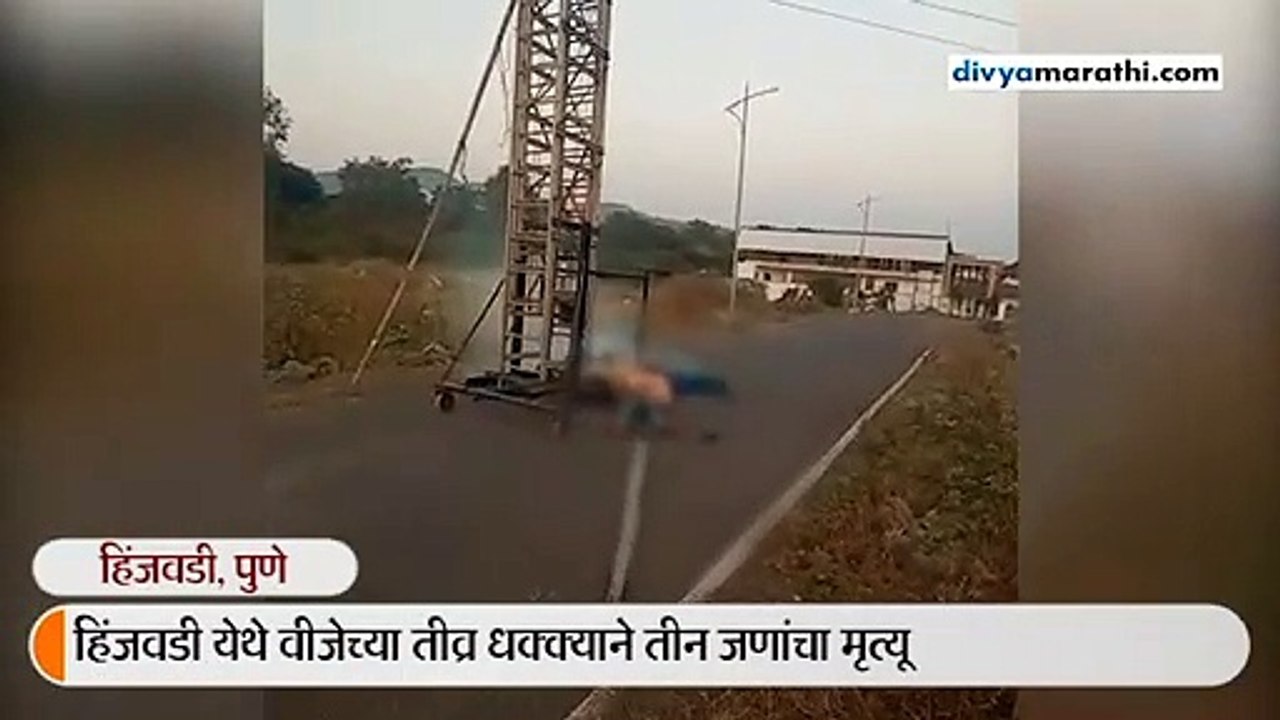 पथदिवे लावताना शॉक लागून तिघांचा मृत्यू