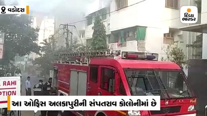 વડોદરામાં અલકાપુરી વિસ્તારમાં આવેલી બ્રોડબેન્ડ કંપનીની ઓફિસમાં આગ