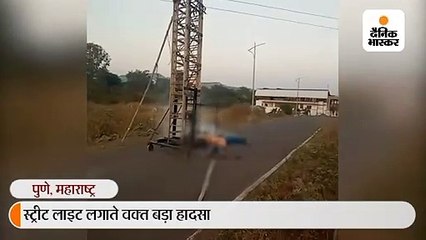 स्ट्रीट लाइट लगाते वक्त बिजली का शॉक लगने से तीन लोगों की तड़प-तड़प कर मौत, लोग मजे से बनाते रहे वीडियो