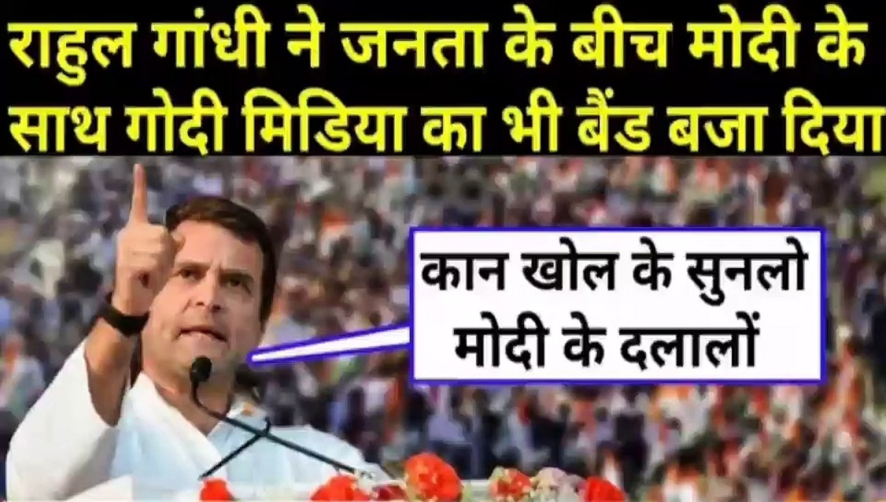 राहुल गांधी ने जनता के सामने मोदी के साथ गोदी मिडिया का बैंड बाजा दिया || Rahul Gandhi Speech, Rahul Gandhi New video, Rahul Gandhi New speech, Rahul Gandhi latest Hindi news, Rahul Gandhi latest speech, Rahul Gandhi ka Naya bhasan,  Rahul Gandhi Latest