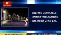 புத்தாண்டு கொண்டாட்டம் - சென்னை மேம்பாலங்களில் வாகனங்கள் செல்ல தடை