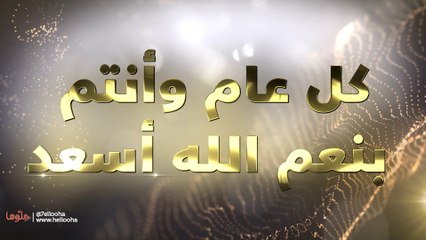 الحمد لله على نعمه- دعاء العام الجديد 2020