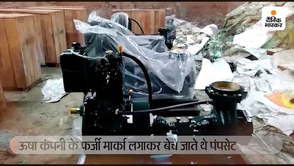 ब्रांडेड कंपनी के फर्जी लोगो लगाकर विदेश भेजे जाते थे नकली पंपसेट, आरोपी फैक्ट्री मालिक गिरफ्तार