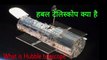 Hubble telescope in Hindi | what is Hubble Telescope | हबल टेलिस्कोप क्या है| the science news hindi