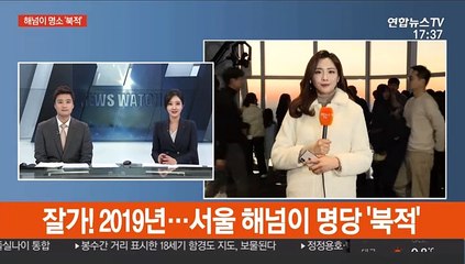 잘가! 2019년…서울 해넘이 명당 '북적'