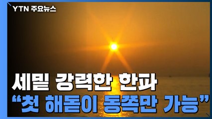 세밑 최강 한파..."첫 해돋이 동쪽만 가능" / YTN