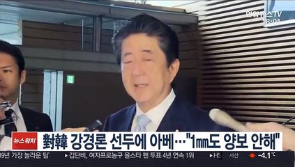 對韓 강경론 선두에 아베…"징용공 문제 1㎜도 양보 안해"