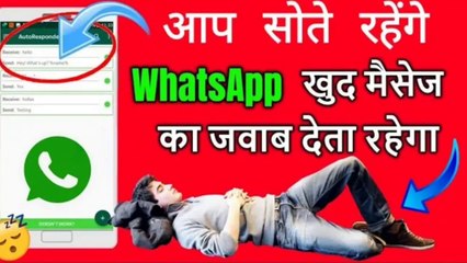 आप सोते रहेंगे WhatsApp खुद मैसेज का जबाब देगा# आप सोते रहेंगे WhatsApp खुद मैसेज का जबाब देगा , WhatsApp trick wala video, abicimmi trick and Technical video Dailymotion chanal Jha Amit