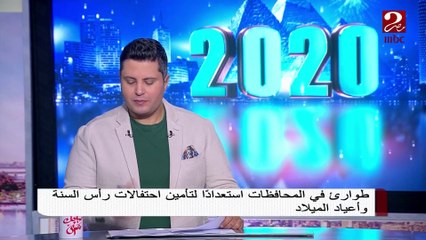 #صباحك_مصري | طوارئ في المحافظات استعداداً لتأمين احتفالات رأس السنة