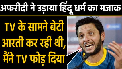 Shahid Afridi reveals he smashed TV after watching his daughter imitating Aarti|वनइंडिया हिंदी
