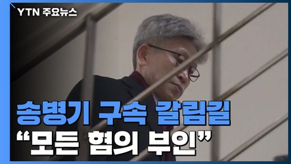'선거개입 의혹' 송병기 구속 갈림길..."모든 혐의 부인" / YTN