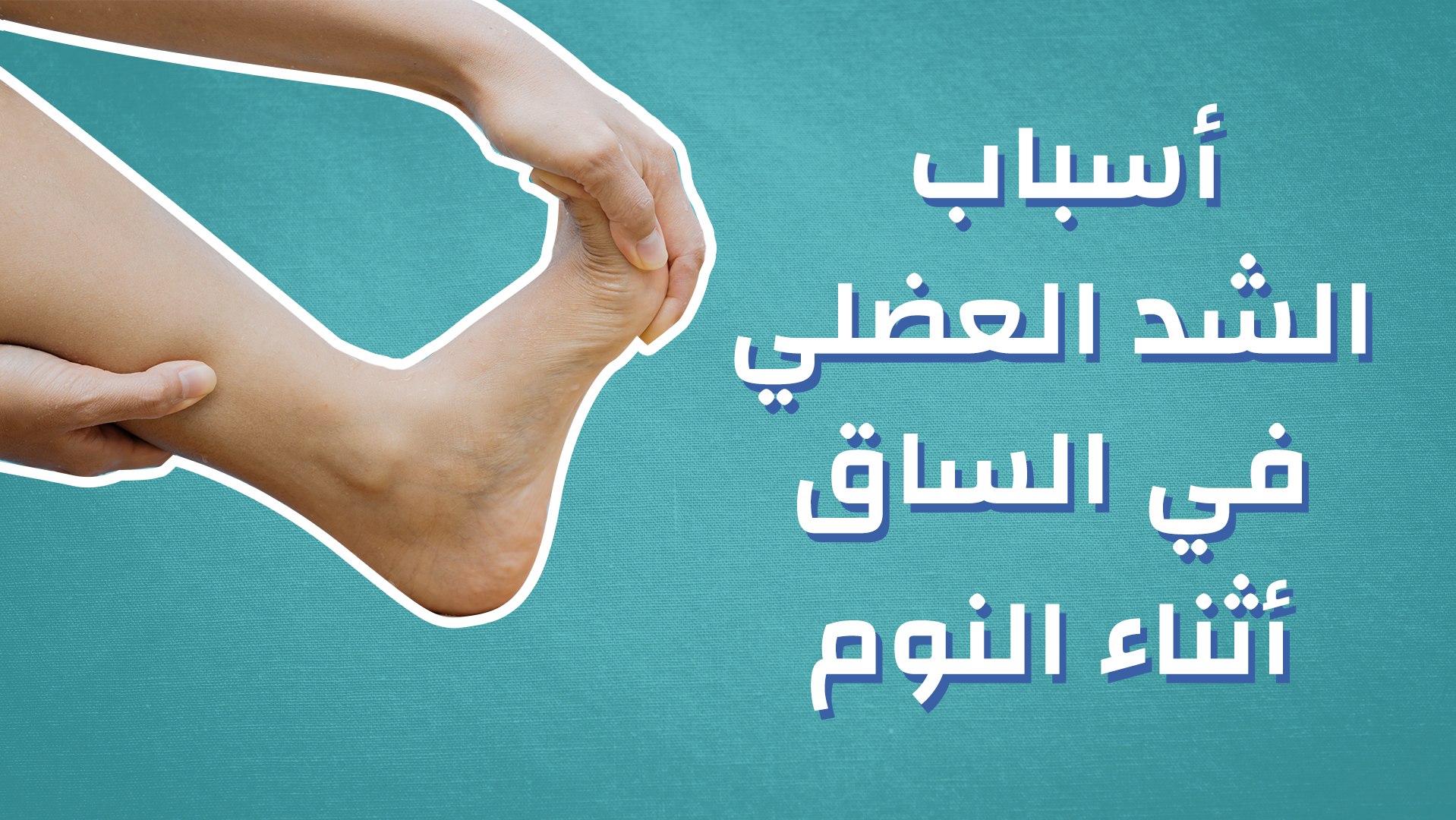 أسباب الشد العضلي في الساق أثناء النوم - فيديو Dailymotion
