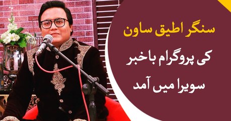 Singer Atiq Sawan guest in Bakhabar Savera today
