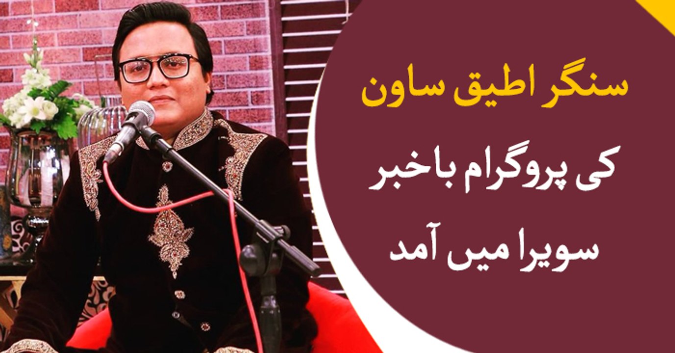 Singer Atiq Sawan guest in Bakhabar Savera today