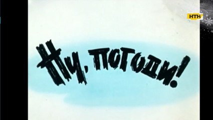 Фрагмент "Ну, погоди" українською мовою