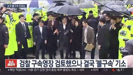 검찰 4개월 수사 끝 조국 불구속…이유는?