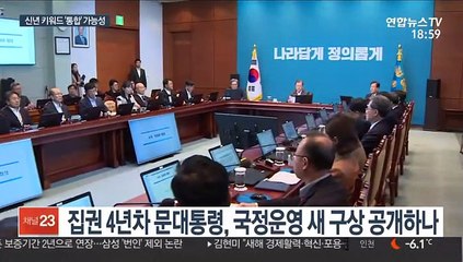 문 대통령, 집권 4년차 구상 중…키워드는 통합·미래 유력