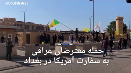 حمله به سفارت آمریکا در بغداد؛ ترامپ ایران را به سازماندهی معترضان متهم کرد
