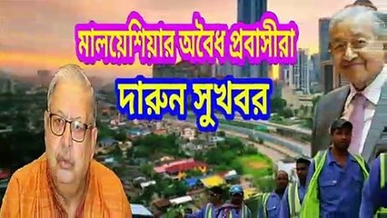 মালয়েশিয়া প্রবাসীদের আজকের জরুরী খবর,শ্রম বাজার নিয়ে বিশেষ আলোচনা ,