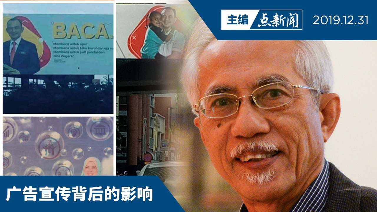 部长的广告看板需要吗？造神？宣导？【主编点新闻 | 2019/12/31】