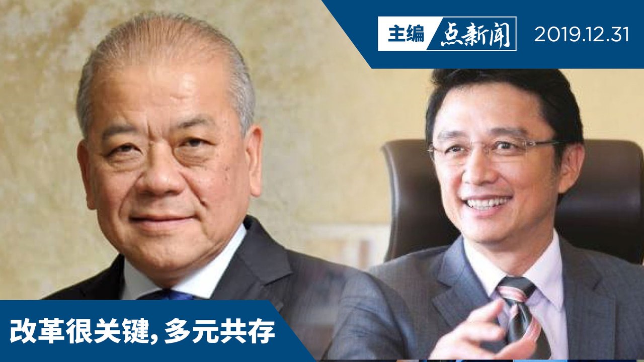 2020年：加速改革提振经济，停止分裂塑造多元【主编点新闻 | 2019/12/31】