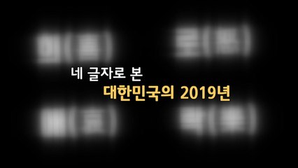 [뉴있저 - 소통이 있는 저녁] '희로애락' 네 글자로 본 2019년 / YTN